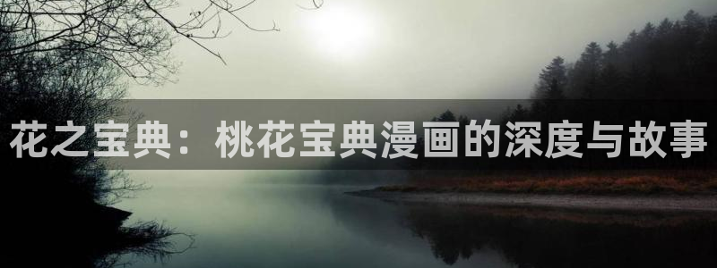 日韩漫在线：花之宝典：桃花宝典漫画的深度与故事